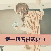 偷回忆的女人,害怕寂寞一个人自由着_唯美卖萌女生带字头像