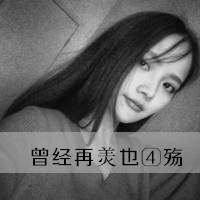 个性十足可爱黑白女生带字头像,时尚成熟有着独特魅力