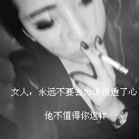女生抽烟头像伤感图片带字,没有感情,只有孤独伤心的样子