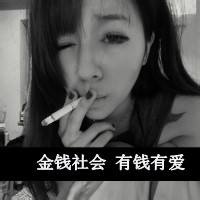 动我姐全撂倒,金钱社会,有钱就牛B