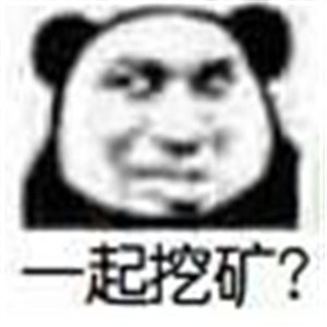微信熊猫头表情头像 我家有矿非常的搞笑图片