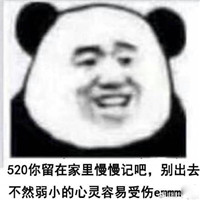 今天刚好520你有空吗 520熊猫头记仇表情包图片头像