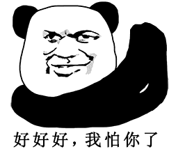 金馆长斗图表情系动态头像图片，熊猫人抱拳我服了你了