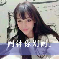 萌萌萌萌死你搞怪的女生带字头像,可爱的样子很嘿呀