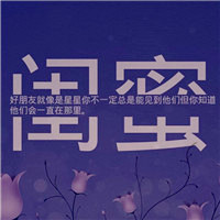 关于闺蜜的文字图片头像纯文字,骂不走的才叫闺蜜