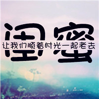 关于闺蜜的文字图片头像纯文字,骂不走的才叫闺蜜