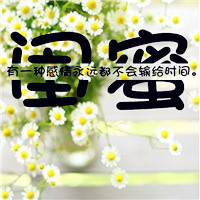 关于闺蜜的文字图片头像纯文字,骂不走的才叫闺蜜