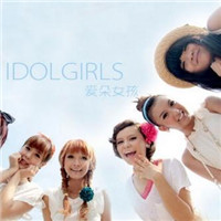 Idol girls 爱朵女孩姐妹头像,爱朵女孩成员的名字