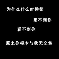 长长久久默默的守护着_非主流伤感文字头像图片纯文字的