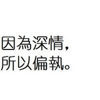 长长久久默默的守护着_非主流伤感文字头像图片纯文字的