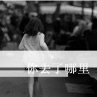 女生超伤感黑白qq头像图片,受伤内心深处受到温抚,又被重新唤起