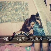 姐妹头像大全2012最新版的_闺蜜间苦苦期盼的时候