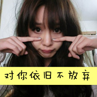 美丽小女人,可爱小女人,大声笑,忘了痛的姐妹带字头像