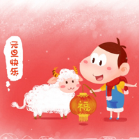 羊年头像,卡通羊年图片大全,新年快乐,元旦快乐