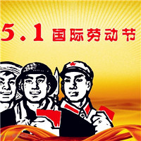 五一劳动节头像,劳动最光荣,全世界人民欢度劳动节