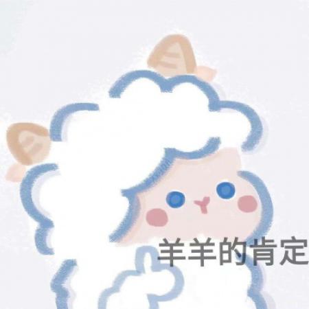 手绘插画羊羊表情包头像，做一只快乐的小羊