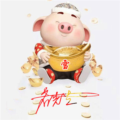 姓氏猪头像大全 2019年QQ最吉祥的头像图片