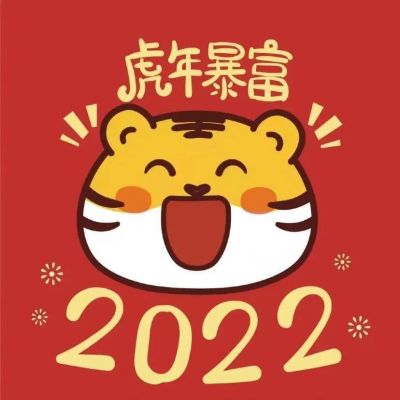 2022红色带来好运微信头像，2022向钱冲虎年暴富