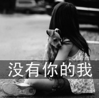 不懂你的人_最新冷酷的最伤感最潮的女生头像