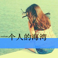 lomo风格女生意境唯美带字头像,爱情是唯美的,亲爱的永远快乐