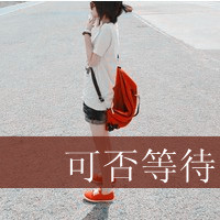 她们一定会给你带来快乐,嘟着小嘴,lomo风格qq头像女生