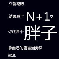 适合胖子的头像,励志减肥个性文字头像图片