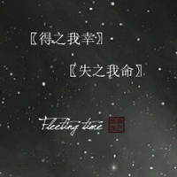 黑色星空古风文字头像图片,风雨不改