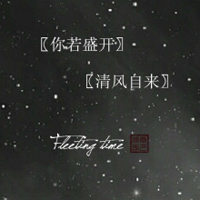 黑色星空古风文字头像图片,风雨不改