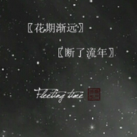 黑色星空古风文字头像图片,风雨不改