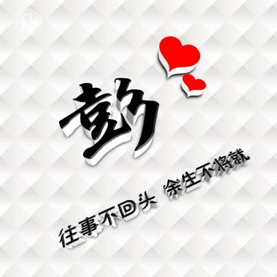 姓氏头像， 高端精品创意头像是时候换个头像了