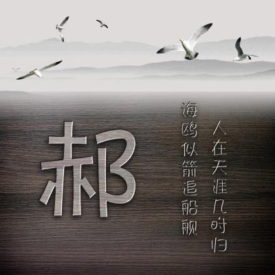 高清无水印姓氏头像，热门精品创意励志头像图片