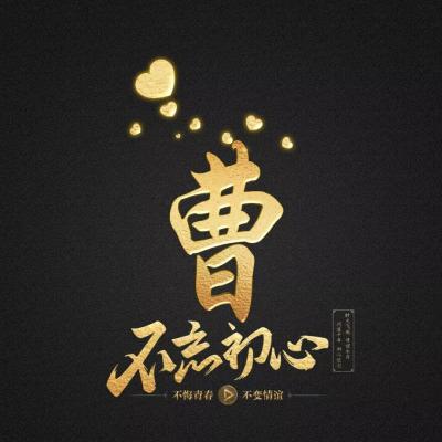 不忘初心姓氏微信头像，暗黑烫金色领取你的专属头像