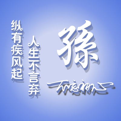 简约姓氏头像，繁体字版比较励志的