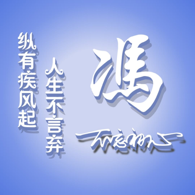 简约姓氏头像，繁体字版比较励志的