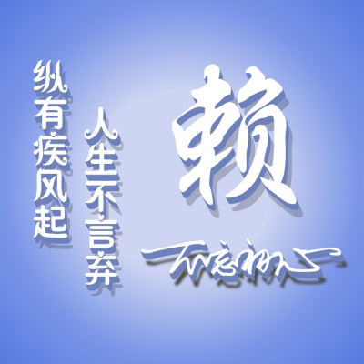 简约姓氏头像，繁体字版比较励志的