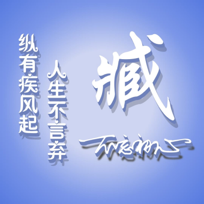 简约姓氏头像，繁体字版比较励志的