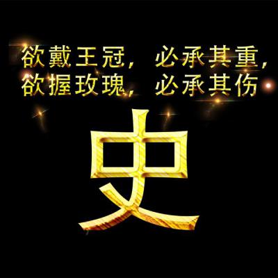 姓氏头像：史