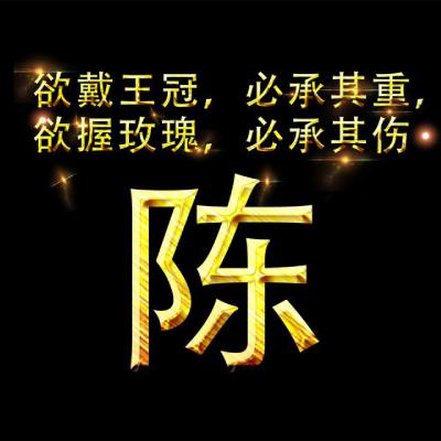 姓氏头像：陈