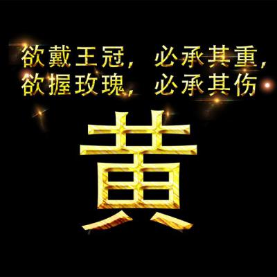 姓氏头像：黄