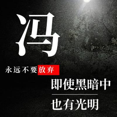 姓氏头像：冯