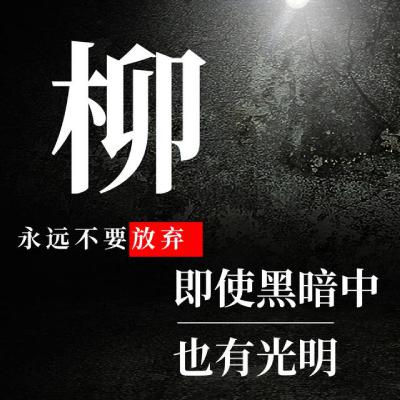 姓氏头像：柳