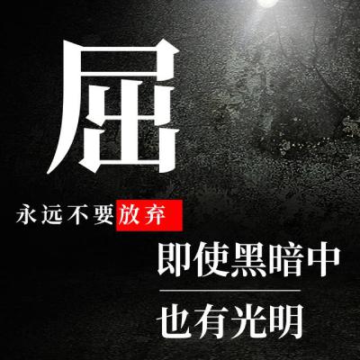 姓氏头像：屈