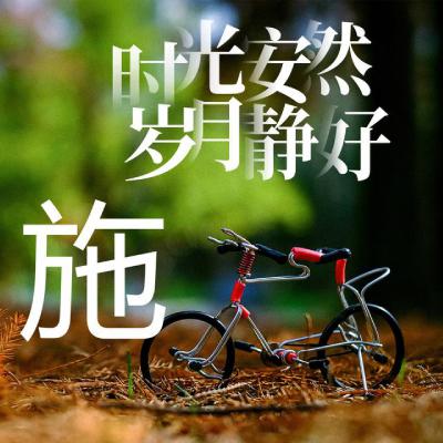 姓氏头像、时光安然、岁月静好