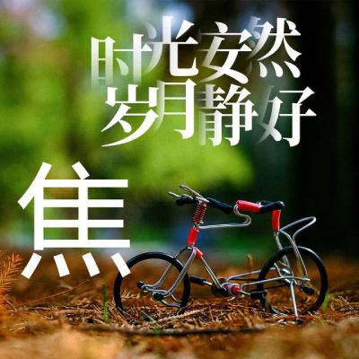 姓氏头像、时光安然、岁月静好