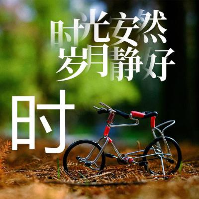 姓氏头像、时光安然、岁月静好