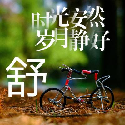 姓氏头像、时光安然、岁月静好