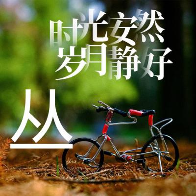 姓氏头像、时光安然、岁月静好