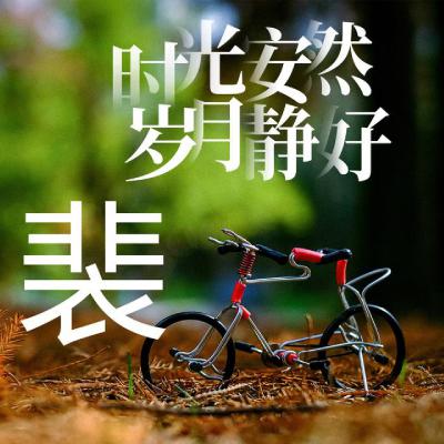 姓氏头像、时光安然、岁月静好