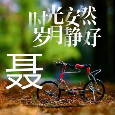 姓氏头像、时光安然、岁月静好