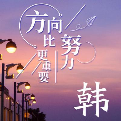 姓氏头像：方向比努力更重要